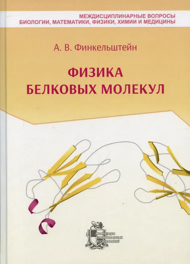 Книга Физика белковых молекул (Алексей Финкельштейн) — 1