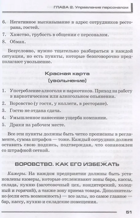 Книга Кафе, бар, ресторан. Ключевые стандарты, регламенты работры и управления персоналом () — 6