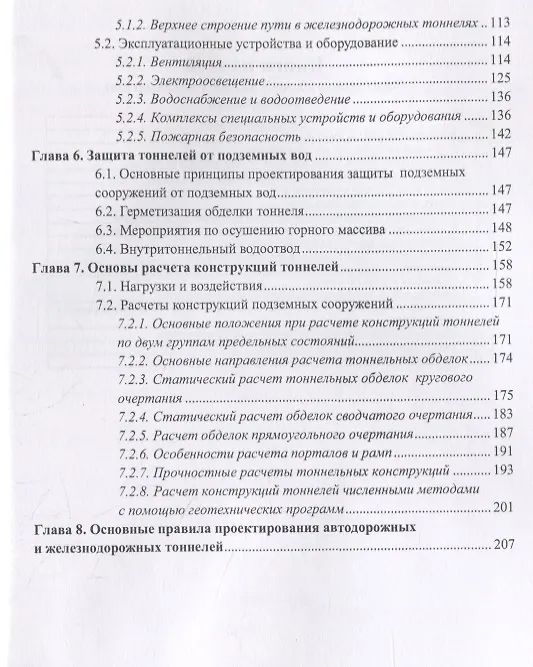 Книга Проектирование и строительство транспортных тоннелей. Учебное пособие () — 3