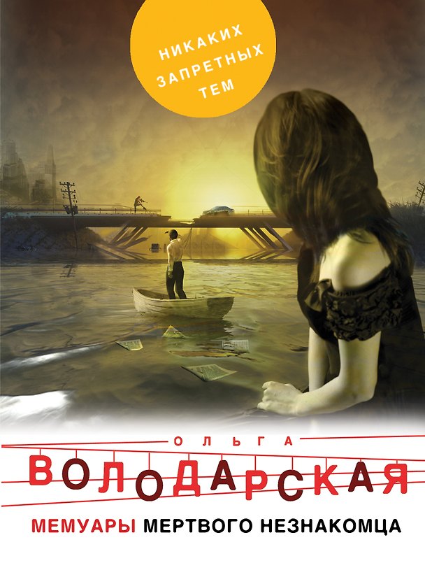 Книга Мемуары мертвого незнакомца (Ольга Володарская) — 1