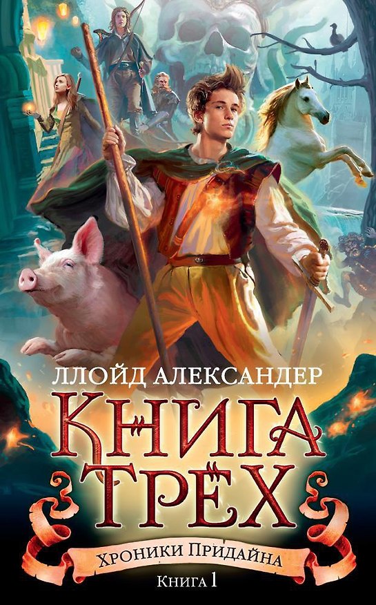 Книга Хроники Придайна. Книга 1. Книга Трех (Ллойд Александер) — 1