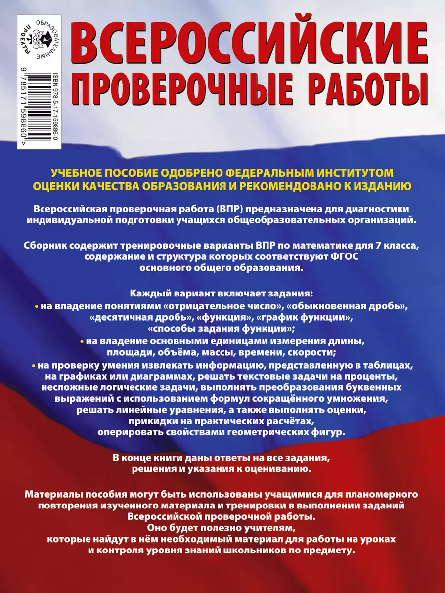 ВПР. 2024. Математика. 7 класс. Большой сборник тренировочных вариантов проверочных  работ для подготовки к ВПР (Вера Сорокина) - купить книгу с доставкой в  интернет-магазине «Читай-город». ISBN: 978-5-17-159886-0