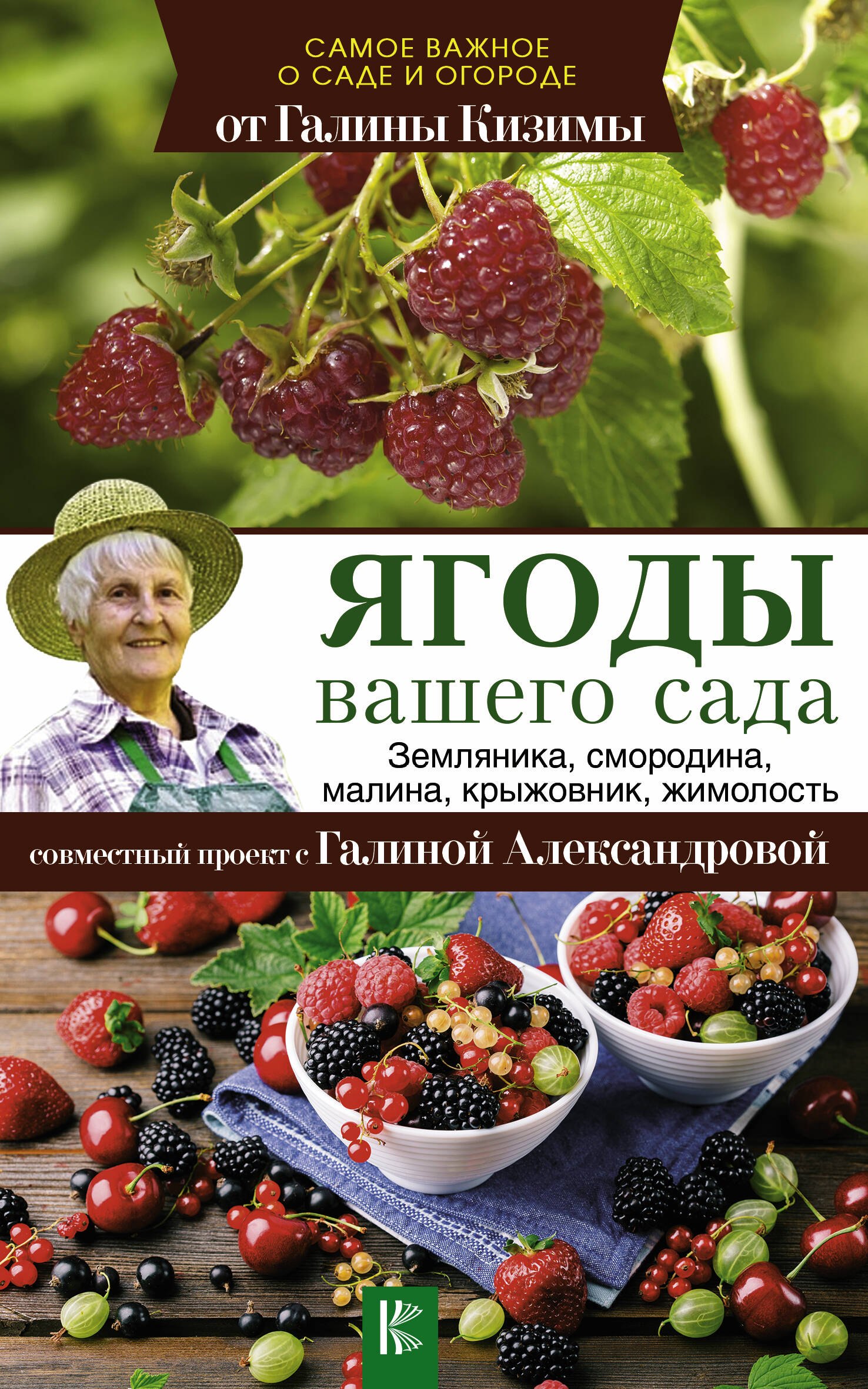 

Ягоды вашего сада. Земляника, смородина, малина, крыжовник, жимолость