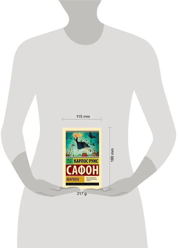 Книга Марина : роман (Карлос Руис Сафон) — 6