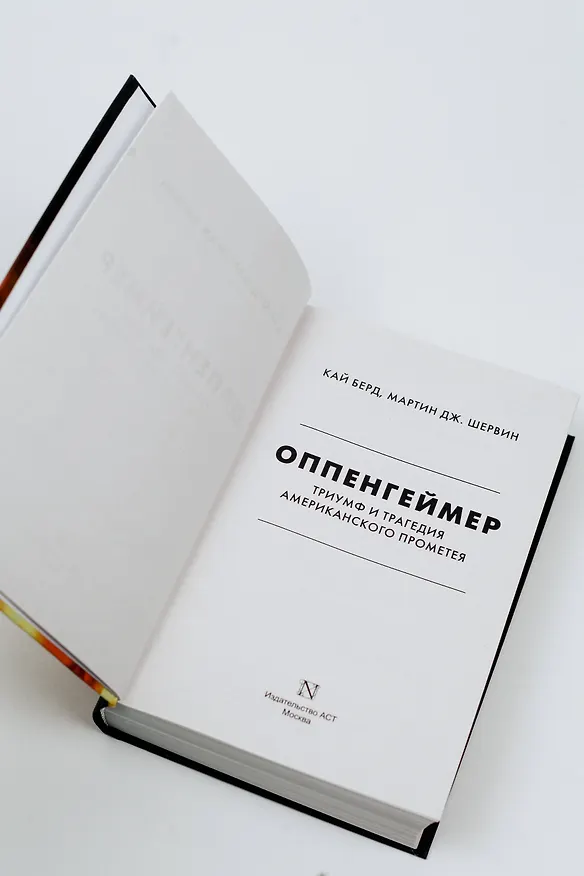 Книга Оппенгеймер. Триумф и трагедия Американского Прометея (Кай Берд, Мартин Дж. Шервин) — 10