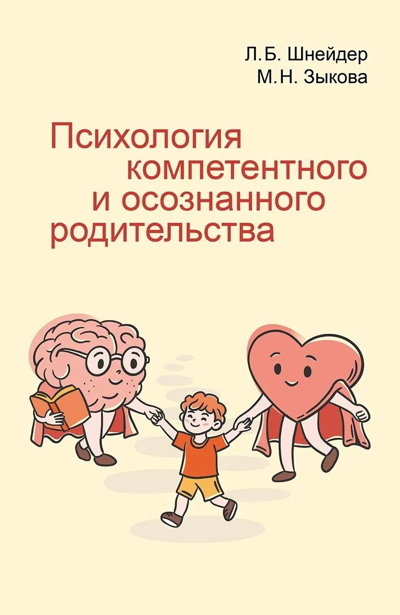 Лидия Бернгардовна Шнейдер, Маргарита Николаевна Зыкова Психология компетентного и осознанного родительства