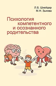 Психология компетентного и осознанного родительства