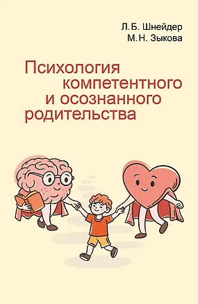 Книга Психология компетентного и осознанного родительства (Лидия Шнейдер, Маргарита Зыкова)