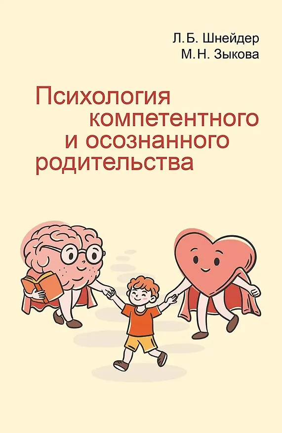 Книга Психология компетентного и осознанного родительства (Лидия Шнейдер, Маргарита Зыкова) — 1
