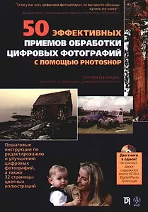 50 эффективных приемов обработки цифровых фотографий с помощью Photoshop