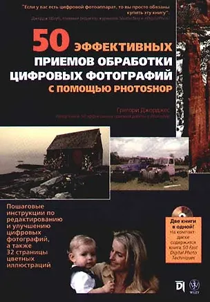 Книга 50 эффективных приемов обработки цифровых фотографий с помощью Photoshop ()