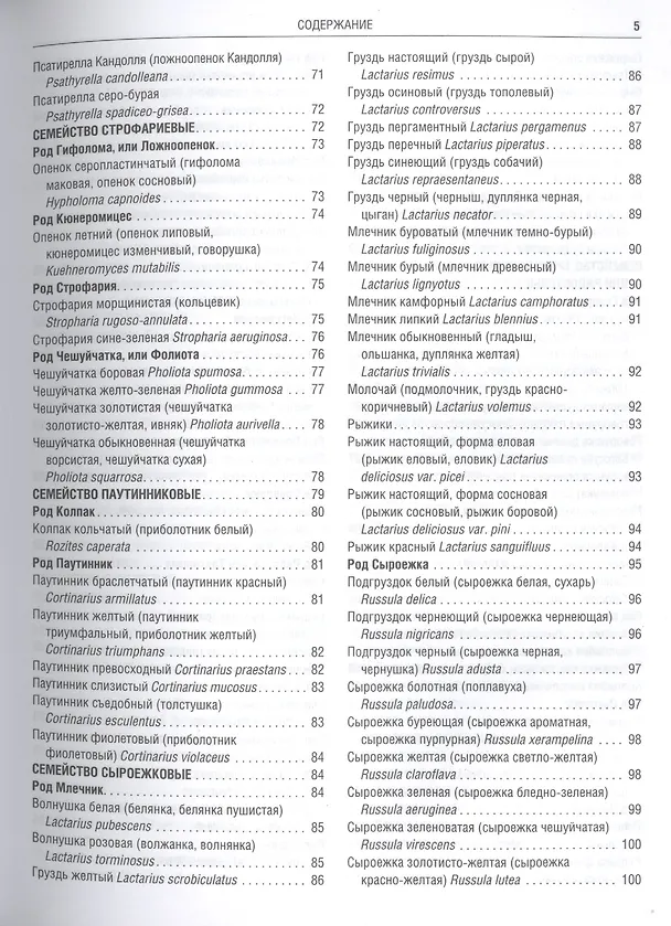 Книга Грибы Полная илл. энциклопедия Более 400 видов грибов... (Куреннов) () — 7
