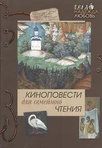 Кукс из рода серафимов. Нива Господня. Вып. 5.