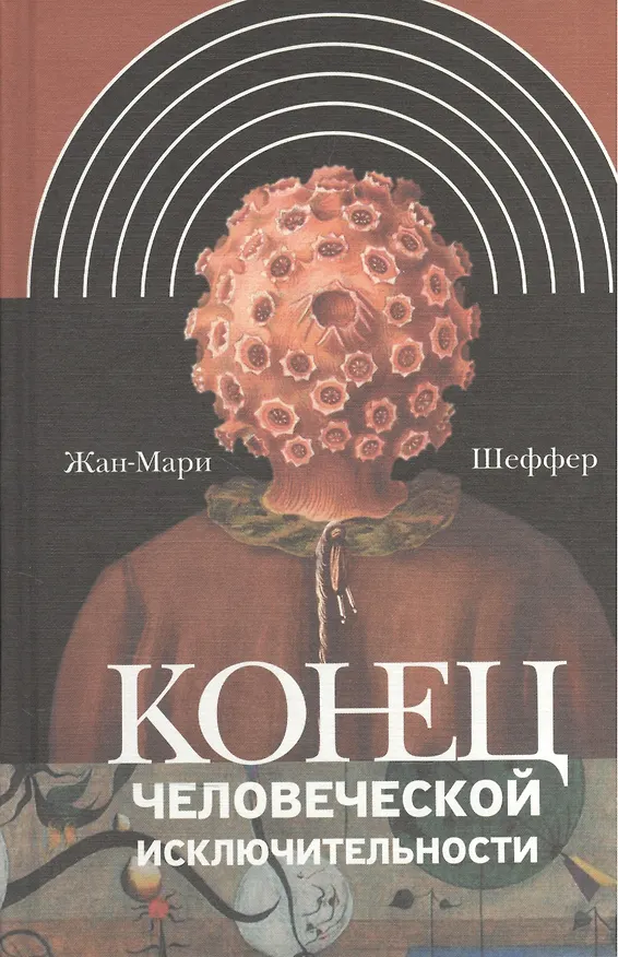 Книга Конец человеческой исключительности (ИнтелИст) Шеффер () — 1