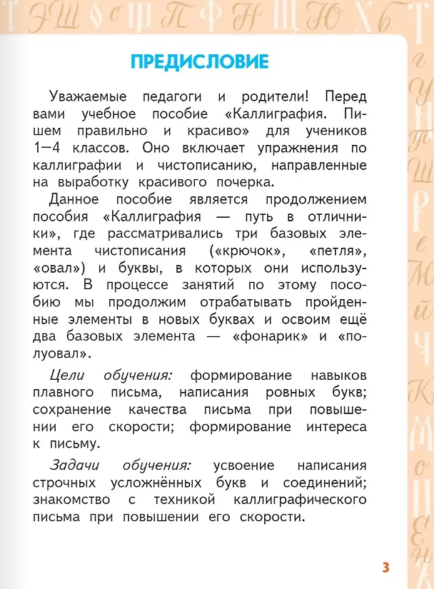 Книга Каллиграфия. Пишем правильно и красиво: учебное пособие по чистописанию и творческой каллиграфии для 1-4 классов общеобразовательных организаций (Анна Тишинина) — 3
