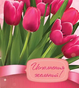 Исполнения желаний!