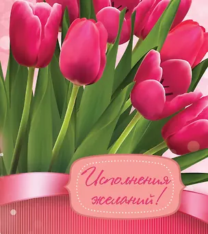 Книга Исполнения желаний! (Наталья Матушевская)