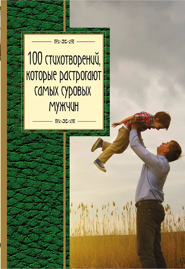 Книга 100 стихотворений, которые растрогают самых суровых мужчин (Александр Блок) — 1