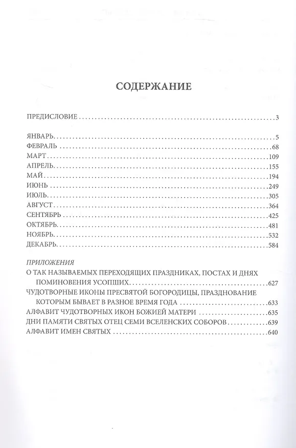 Книга Жития всех святых. Священник Иоанн Бухарев (Иоанн Бухарев) — 2