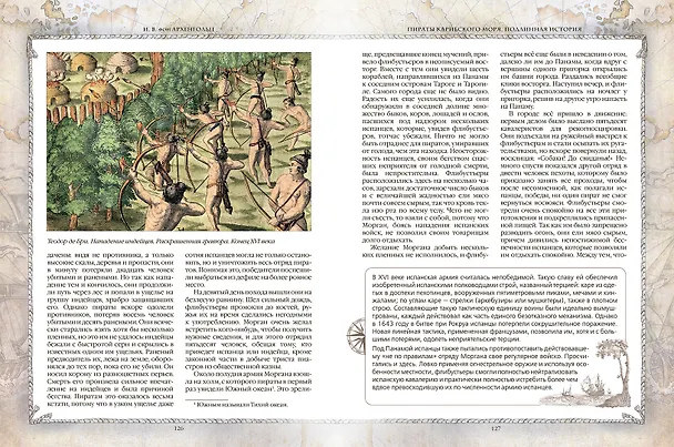 Книга Пираты Карибского моря. Подлинная история (Ф. Архенгольц) — 12