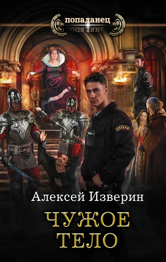 Книга Чужое тело (Алексей Изверин) — 1