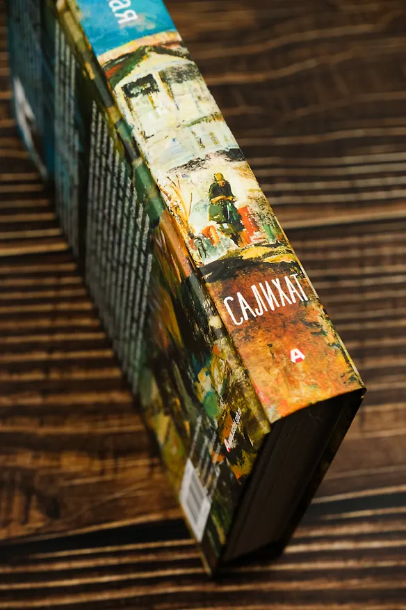 Книга Салихат (Наталья Елецкая) — 7