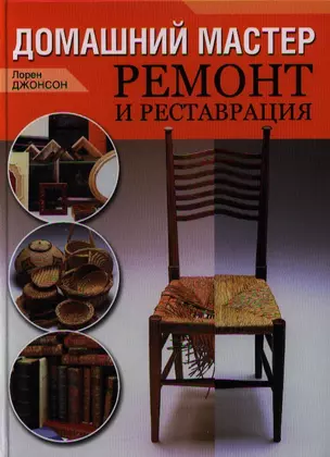 Домашний мастер. Ремонт и реставрация — 2320975 — 1