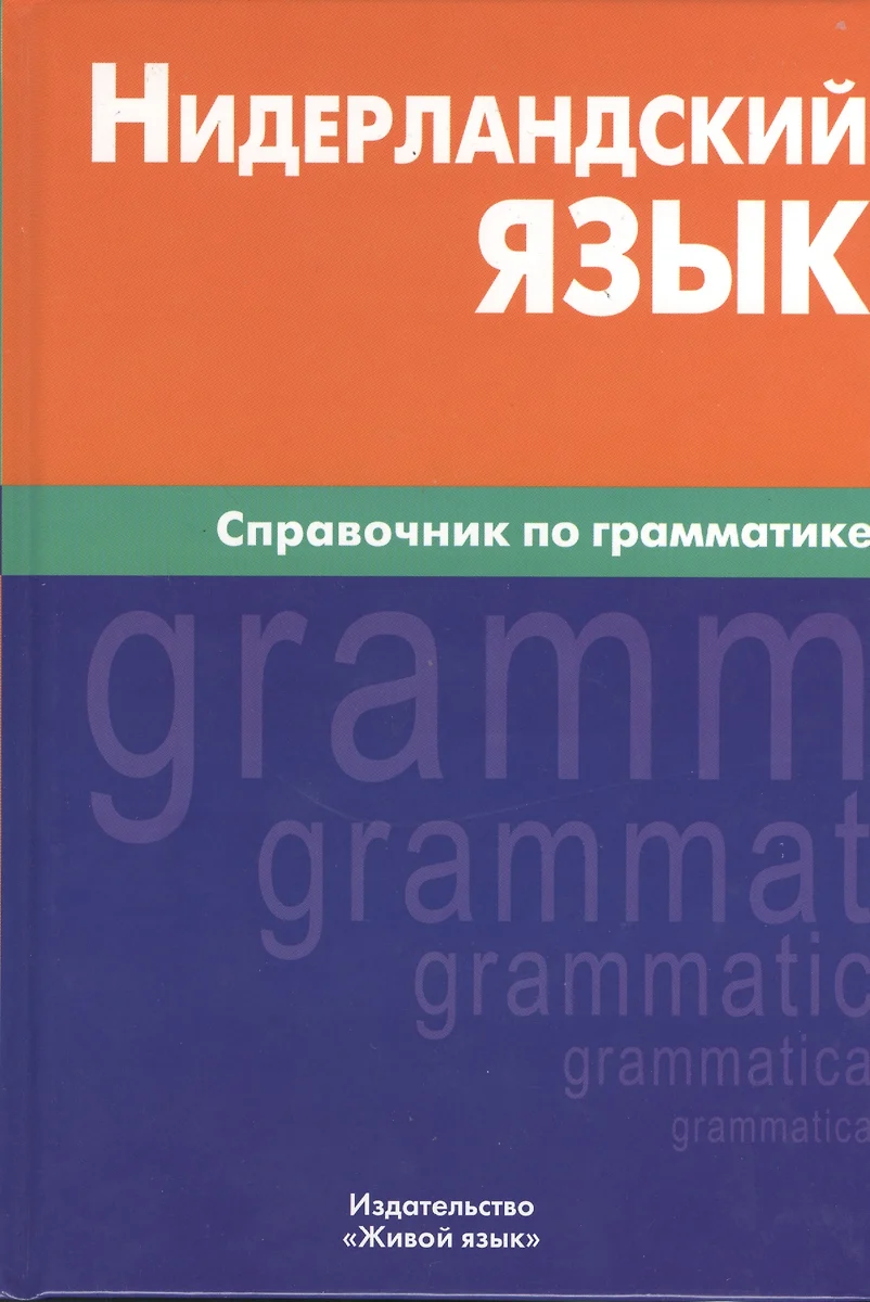 Нидерландский язык. Справочник по грамматике. (Мария Пушкова) - купить  книгу с доставкой в интернет-магазине «Читай-город». ISBN: 978-5-8033-0622-1