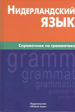 Нидерландский язык. Справочник по грамматике. — 2369782 — 1