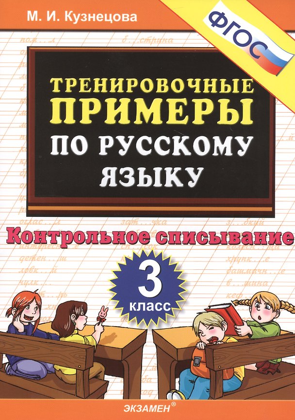 Книга ТРЕНИРОВОЧНЫЕ ПРИМЕРЫ ПО РУССКОМУ ЯЗЫКУ. КОНТРОЛЬНОЕ СПИСЫВАНИЕ. 3 КЛАСС. ФГОС. (Марина Кузнецова) — 1