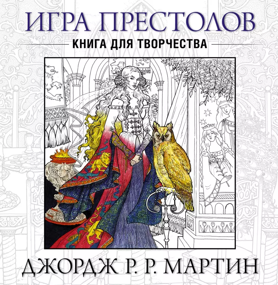 Игра престолов. Книга для творчества (Джордж Р.Р. Мартин) - купить книгу с  доставкой в интернет-магазине «Читай-город». ISBN: 978-5-17-095234-2