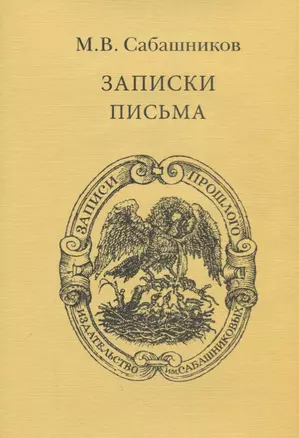 Записки. Письма — 2715752 — 1