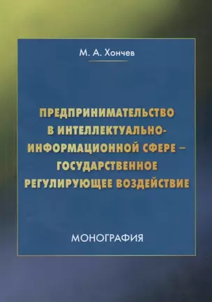 Предпринимательство в интеллектуально-информационной сфере – государственное регулирующее воздействие — 2772822 — 1