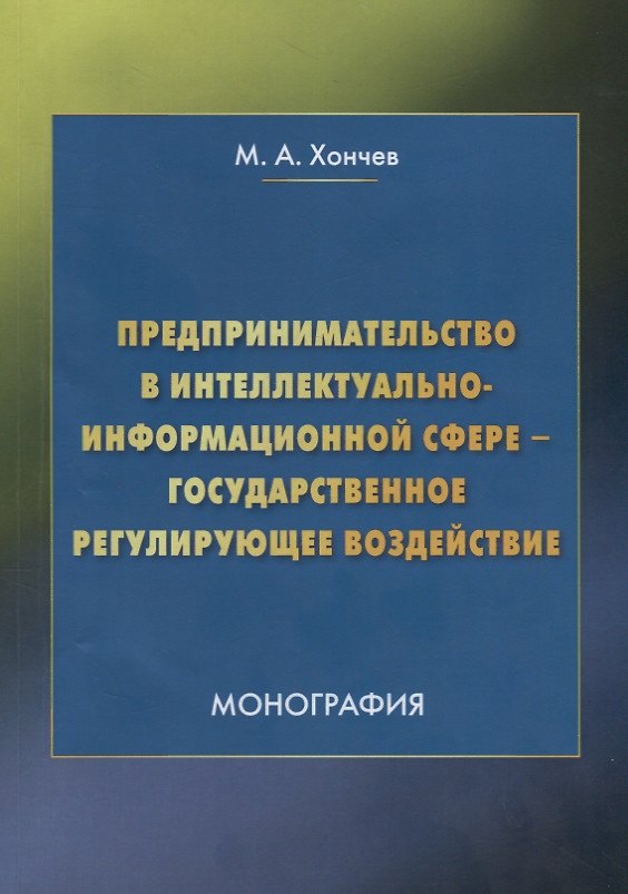 Книга Предпринимательство в интеллектуально-информационной сфере – государственное регулирующее воздействие () — 1