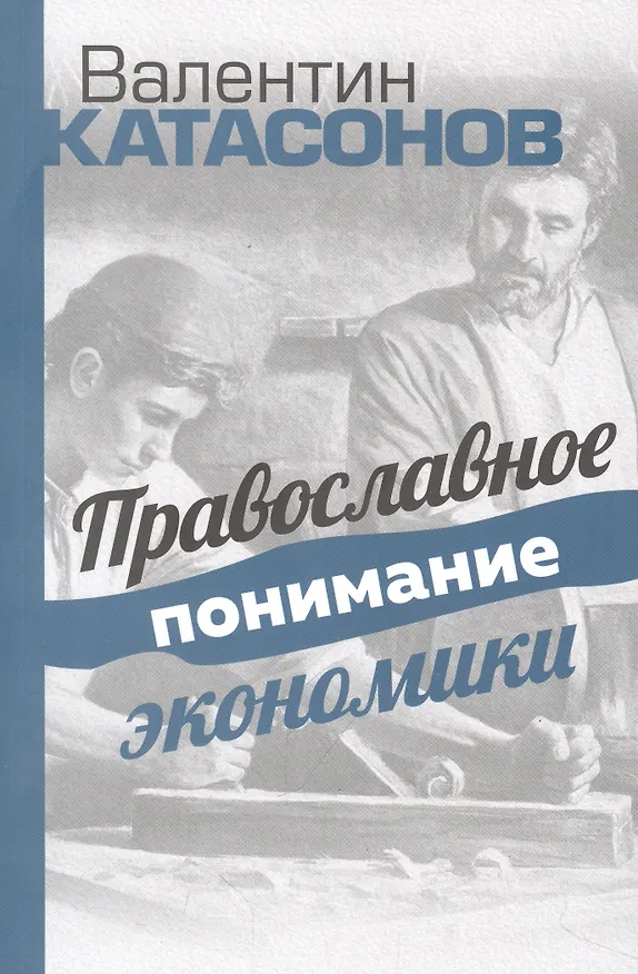 Книга Православное понимание экономики. Катасонов (Валентин Катасонов) — 1