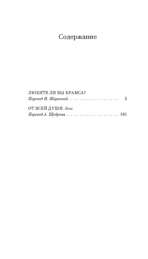 Книга Любите ли вы Брамса? От всей души (Франсуаза Саган) — 14