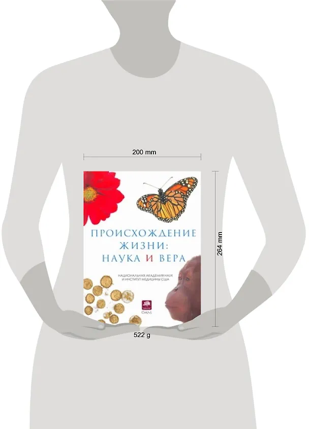 Книга Происхождение жизни: наука и вера () — 2