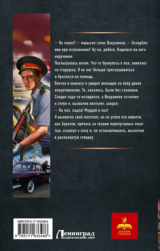 Книга Курсант: Дело Потрошителя (Рафаэль Дамиров) — 2