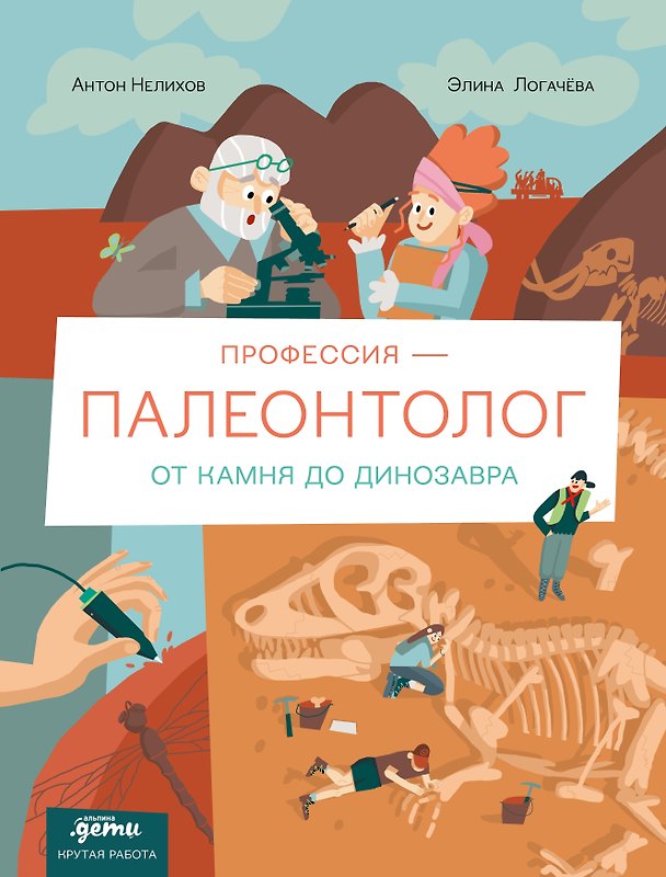 Книга Профессия 一 палеонтолог : От камня до динозавра (Антон Нелихов, Элина Логачева) — 1