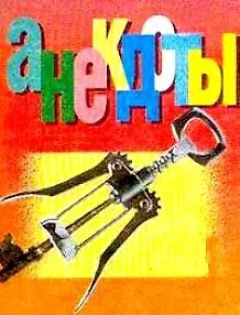 Книга Анекдоты 11/2002 (мал) (м) (Аст) () — 1