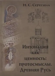 Интонация как ценность: протосмыслы. Древняя Русь