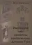 Интонация как ценность: протосмыслы. Древняя Русь — 2676829 — 1