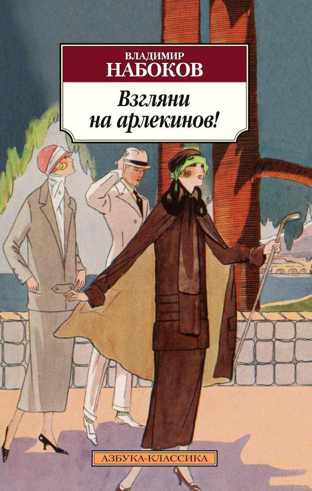 

Взгляни на арлекинов!