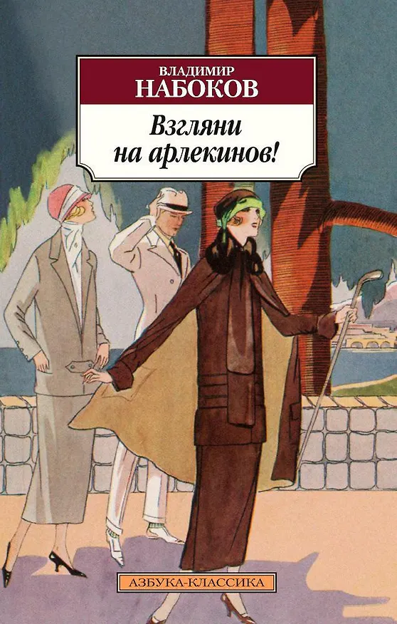 Книга Взгляни на арлекинов! (Владимир Набоков) — 1