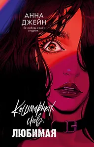 Кошмарных снов, любимая