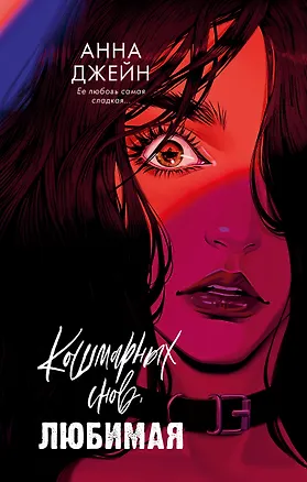 Книга Кошмарных снов, любимая (Анна Джейн)