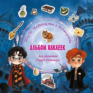 Школа чародейства и волшебства. Альбом наклеек для фанатов Гарри Поттера (красный)