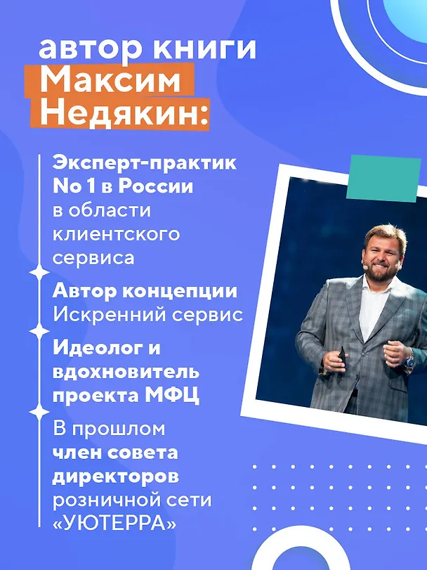 Книга Искренний сервис 2.0. Как мотивировать сотрудников сделать для клиента больше, чем достаточно. Даже когда шеф не смотрит (Юбилейное и дополненное издание) (Максим Недякин) — 7