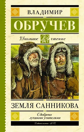 Книга Земля Санникова (Владимир Обручев)
