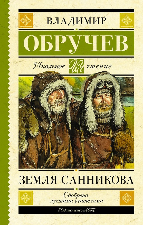 Книга Земля Санникова (Владимир Обручев) — 1